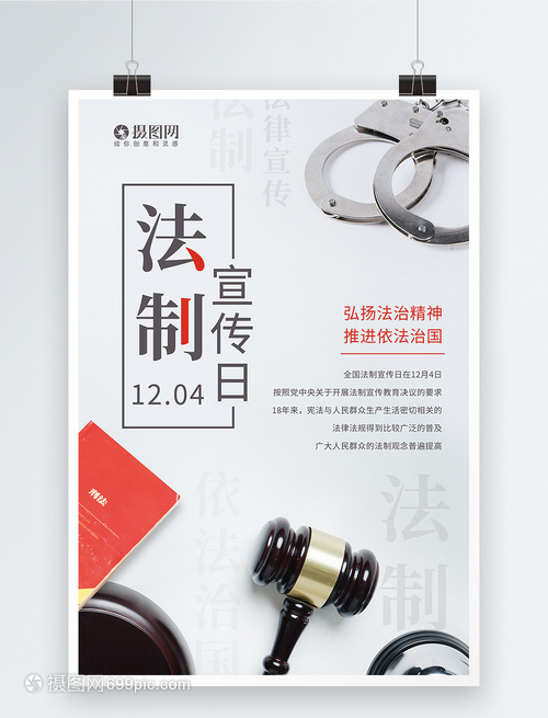 簡(jiǎn)約全國(guó)法制宣傳日海報(bào)市場(chǎng)調(diào)研分析