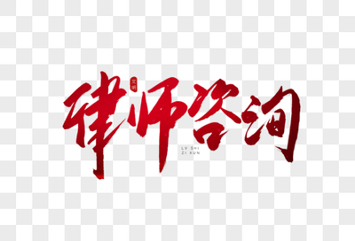 市場調研報告 法律咨詢行業(yè)圖片內容與視覺展示趨勢